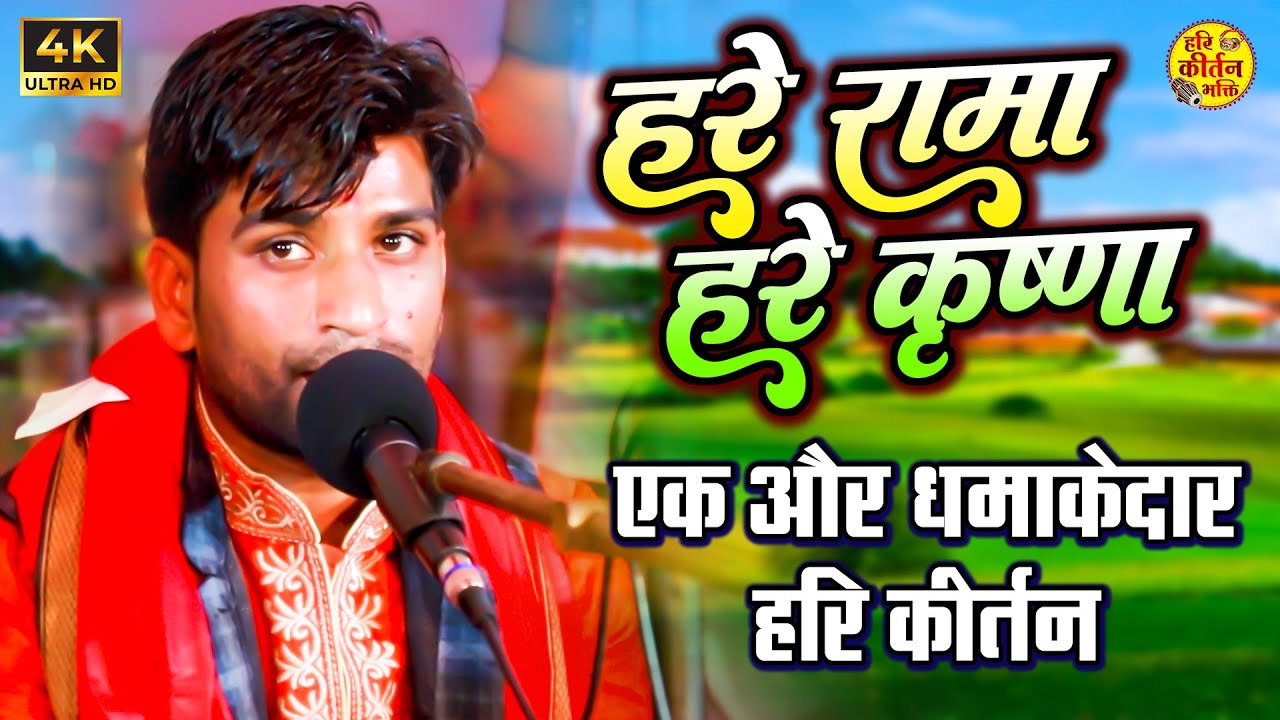 हिंदी गाना के धुन पर जबरदस्त कुमार अर्जुन का अष्टयाम कीर्तन | Hare Rama Hare Krishna