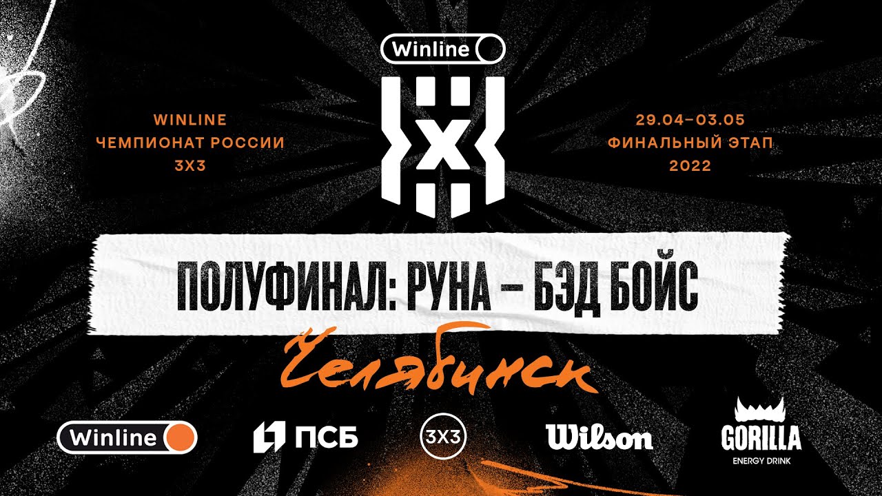 Полуфинал, мужчины: Руна - Бэд Бойс