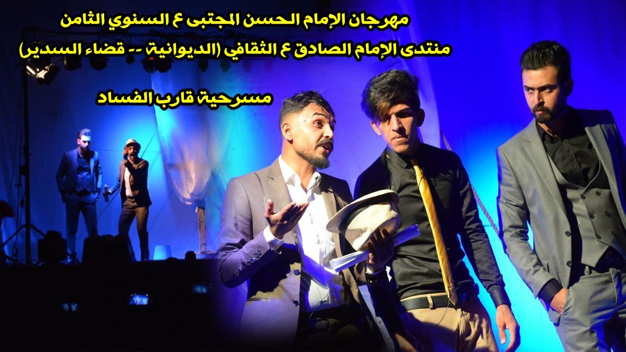 مسرحية :: قارب الفساد \ مهرجان الإمام الحسن المجتبى ع السنوي الثامن