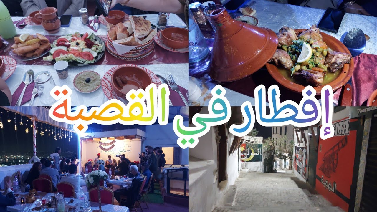 إفطار رمضاني 🌙 في القصبة العتيقة 🇩🇿❤️ مع سهرة عاصمية رائعة بسطح البهجة#الجزائر