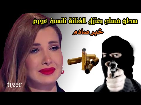 إصابة نانسي عجرم خلال سرقة منزلها وزوجها يقتل السارق عندما حاول الاعتداء...