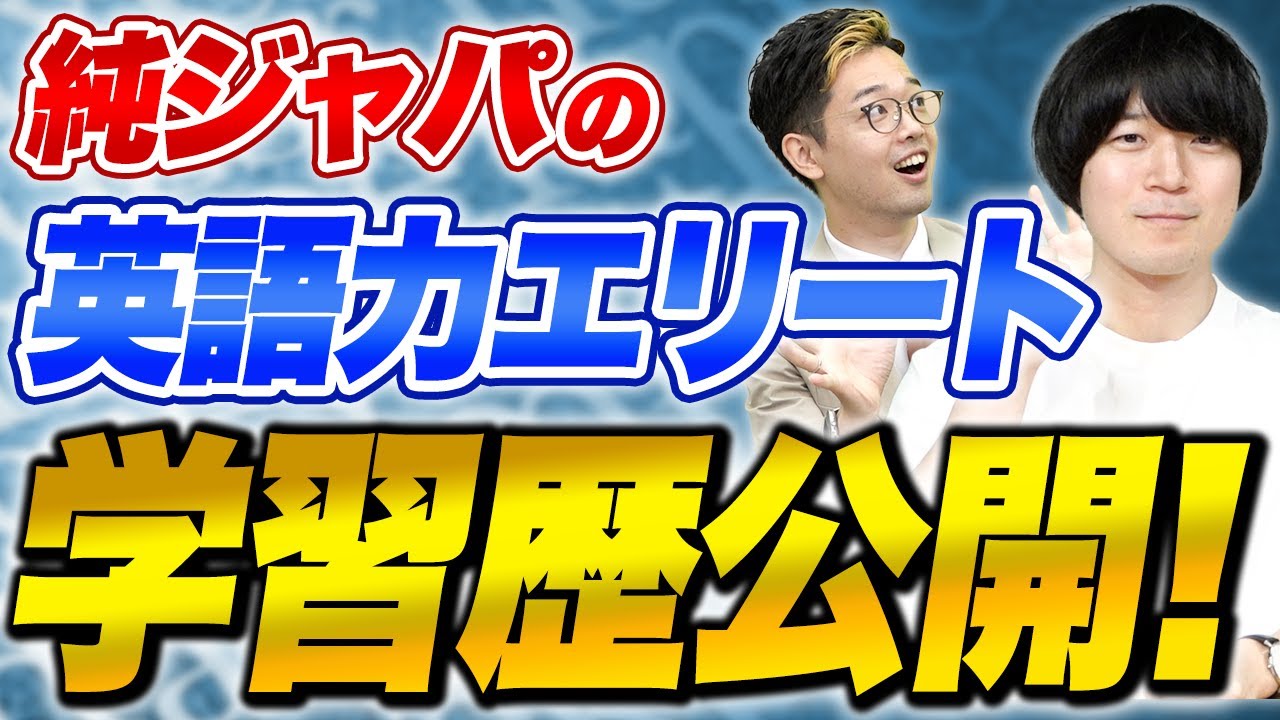 英検1級！TOEIC満点！IELTS8.5を取得した上田哲也先生が語る英語力を高める学習方法！