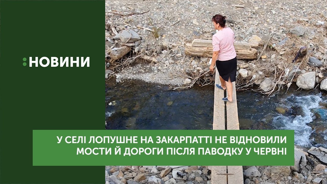 У селі Лопушне на Закарпатті не відновили мости й дороги після паводку у червні