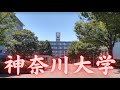 【神奈川大学は恥ずかしい?】Fラン?やばい?偏差値がおかしい?など