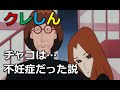 オトナ帝国のチャコは不妊症だった説！【クレヨンしんちゃん】