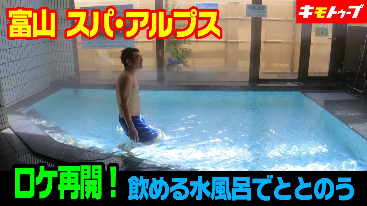 ロケ再開！富山 スパ・アルプス　飲める水風呂でととのう　#キモトゥーブ