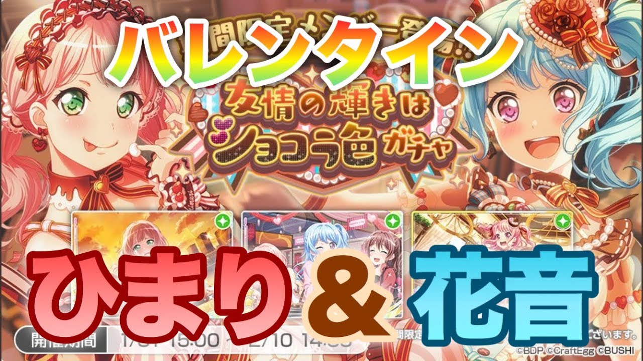 バンドリ ガルパ バレンタインガチャで期間限定ひまり 花音引くぞ 友情の輝きはショコラ色ガチャ Youtube バンドリ ガルパ バレンタインガチャで期間限定ひまり 花音引くぞ 友情の輝きはショコラ色ガチャ Youtube