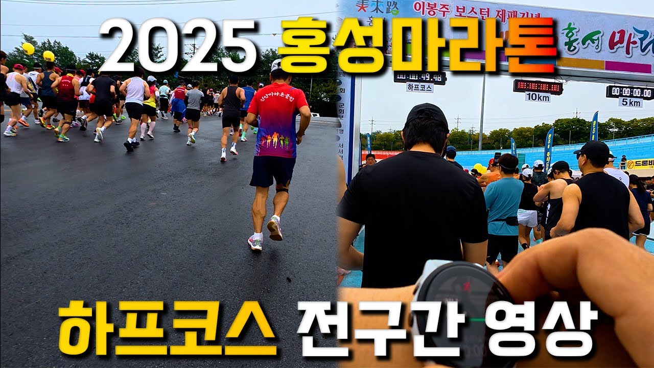 2025 홍성마라톤 하프코스 전구간 | 언덕 코스, 직접 뛰어 본 후기는 과연?