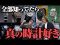 【マイクロブランド】俺だけ知ってるが最高のステータス！ロック福田が教えるマニアック時計の世界