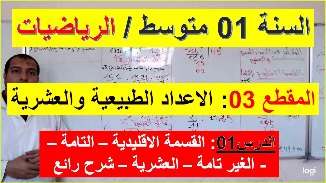 السنة 01 متوسط الرياضيات المقطع 03 الاعداد الطبيعية والعشرية القسمة الاقليدية تامة غير تامة عشرية