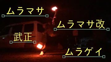 ムラマサ オタ芸