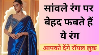 सांवले रंग पर खूबसूरत दिखने वाले बेस्ट कलर 😍 Dusky Skin Tone\\Best Colors For Dark Skin Tone