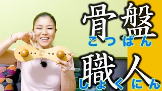 【骨盤職人】コリを徹底的にほぐす！愛用のおすすめ 骨盤ケア: ボディビル （ フィジーク ）元日本チャンピオン・久野礼子 ( Ayako Kuno ): 美と健康のために 筋肉をつけて、脂肪を落とす！