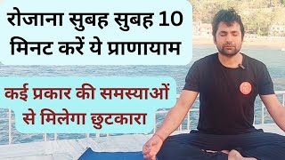रोजाना सुबह सुबह 10 मिनट करें ये प्राणायाम मिलेगा कई प्रकार की समस्याओं से छुटकारा | Pranayama yoga.