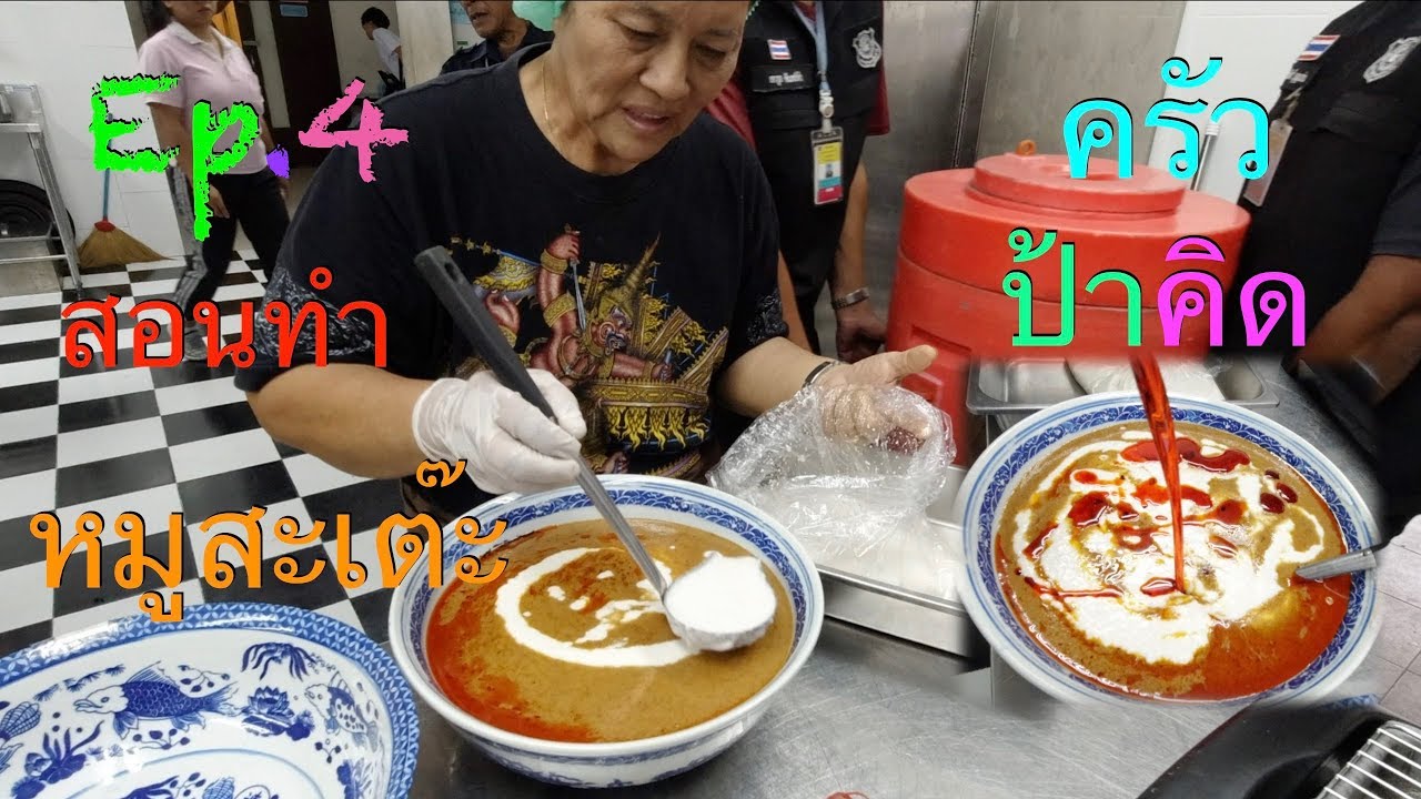 สอนทำหมูสะเต๊ะขาย สูตรครัวป้าคิด Ep 4 สูตรน้ำจิ้มหมูสะเต๊ะ ทำเป็นถึงอร่อย Satay pork sauce