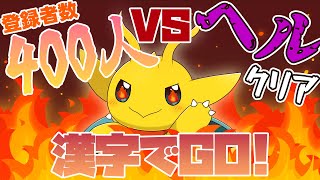 【漢字でGO!耐久】登録者数400人と最高難易度クリア、どちらが先か...年の瀬の勝負！【新人Vtuber / ケモノVtuber】