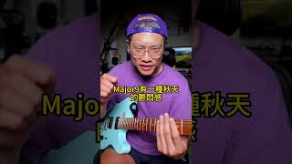 大和弦的色彩!從兒歌一路到高端裝逼如何操作?|葉宇峻彈吉他