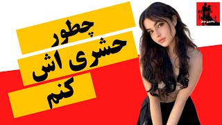 رابطه زناشویی، رابطه زناشویی موفق، نقاط حساس زنان برای تحریک، چطور پارتنرم را از عطش سیرابش کنم