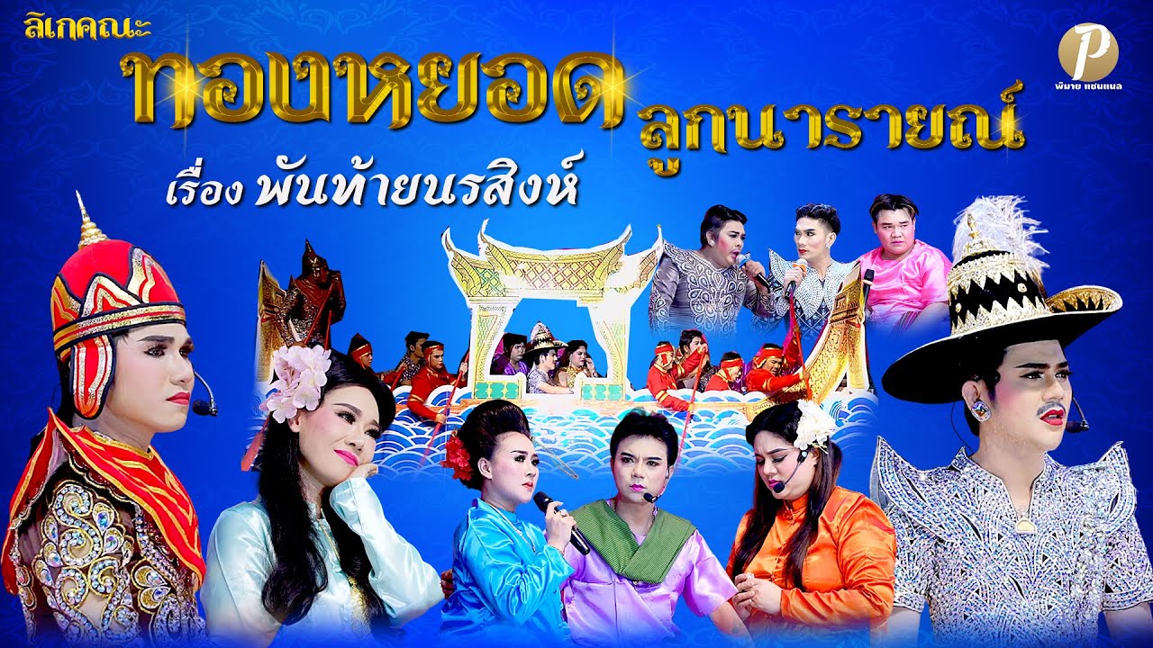 ลิเกคณะ ทองหยอด ลูกนารายณ์  เรื่อง พันท้ายนรสิงห์