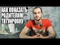 Как показать родителям тату. 18+