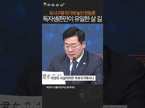 <strong>토사구팽</strong> 위기에 놓인 한동훈이 살아남을 유일한 방법