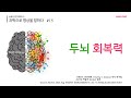 #15 두뇌 회복력 l 과학으로 명상을 말하다(솔로몬 면역학박사)
