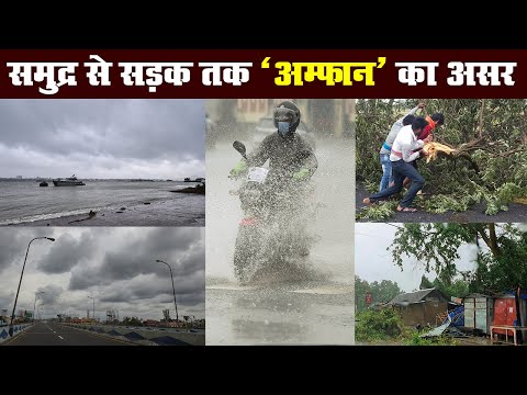 Cyclone Amphan Update : समुद्र से सड़क तक चक्रवाती तूफान अम्फान का असर | Prabhat Khabar