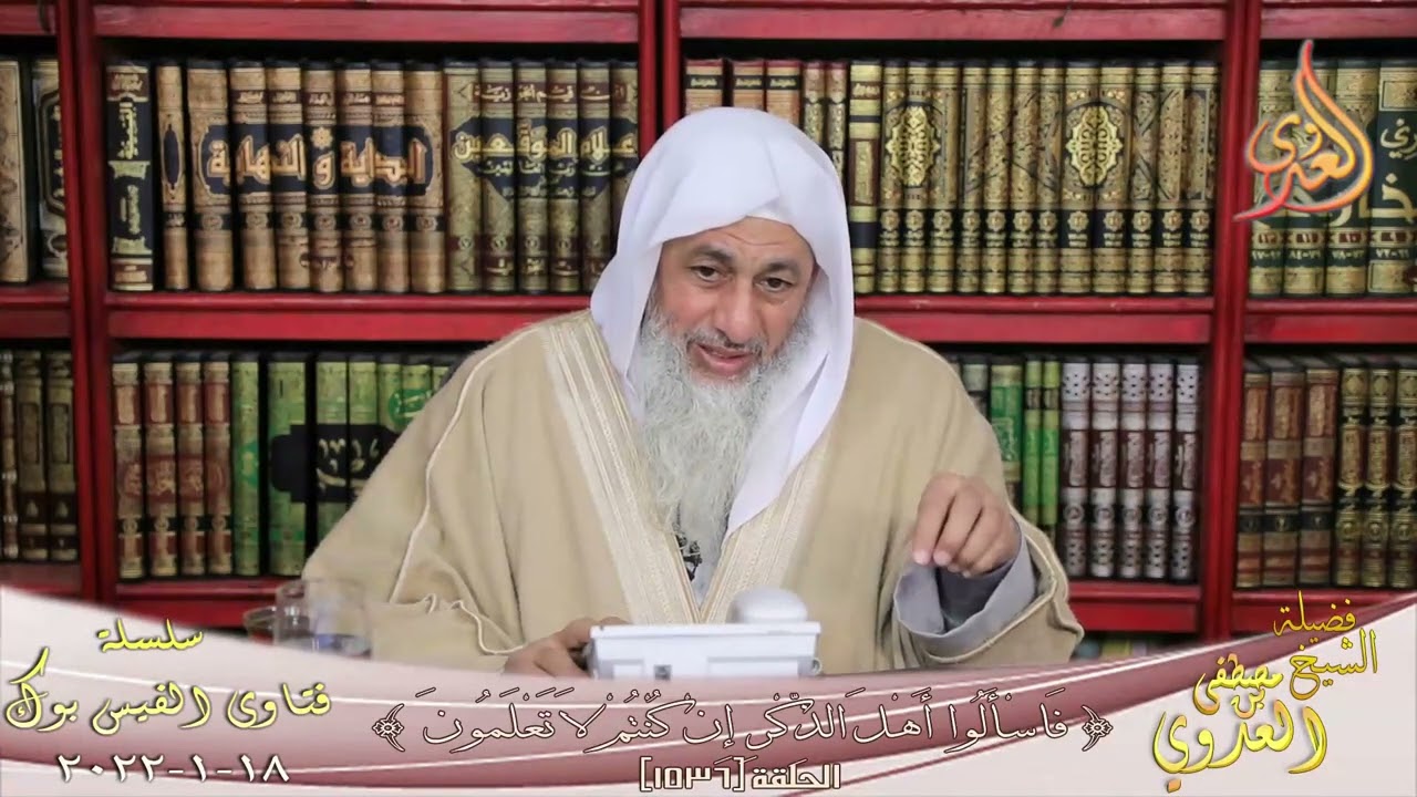 شرح حديث الولد للفراش وللعاهر الحجر ؟ الشيخ مصطفي العدوي