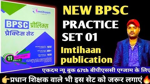 imtihaan bpsc practice set 2022 | imtihaan bpsc test series | 67th bpsc re exam practice set |set 01