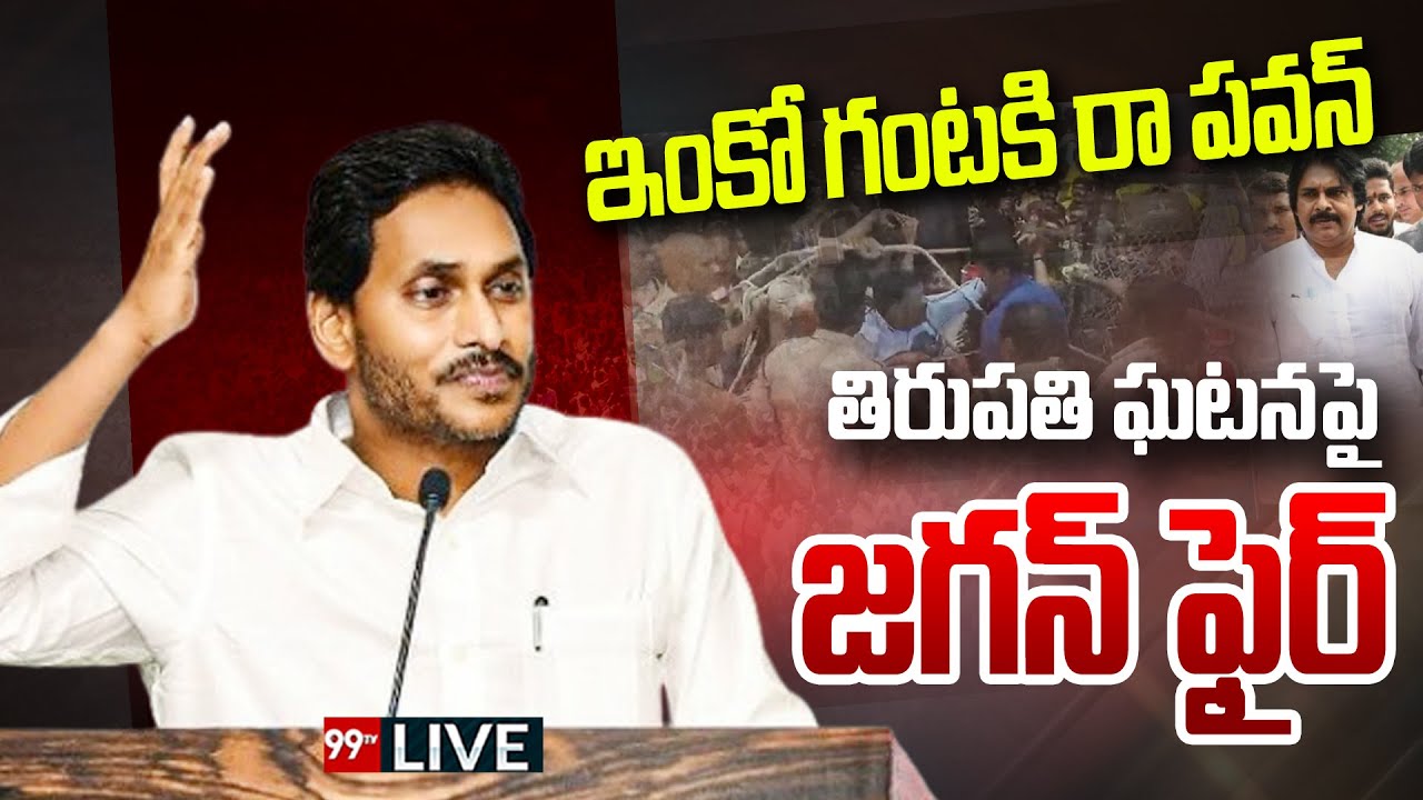 LIVE : పవన్ పై జగన్ ఫైర్ | YS Jagan First Reaction on Tirupati Stampede ...