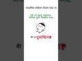 বাঙালি কাউকে বিশ্বাস করে না,,,,, #bubu#cute#dudu#funny #everyone#foryou#shortfeed #viral#bubududu