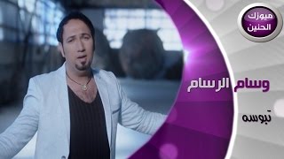 وسام الرسام - تبوسه (فيديو كليب) | 2014