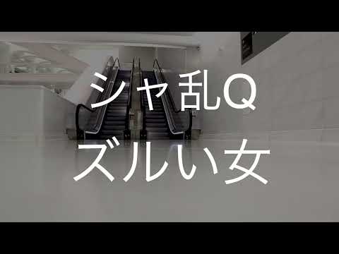 ズルい女/シャ乱Q　歌ってみた