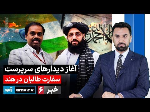   6  13  2026 خبر آمو ۲۳ جدی ۱۴۰۴