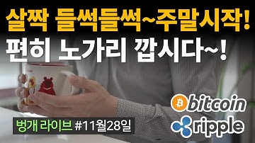 살짝 들썩들썩이는 장?!⭐주말의 시작~ 편히 노가리 깝시다~ㅎㅎㅎ🌞