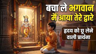 🙏 मैं आया तेरे द्वारे बचा ले भगवान | Heart Touching Bhajan 2026 | Emotional Hindi Bhakti Song