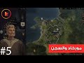مورخاد والسجن | CRUSADERS KINGS 3 | المقطع الخامس