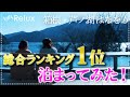 不動の人気No.1！箱根のリゾートホテル「箱根・芦ノ湖はなをり」に泊まってみた