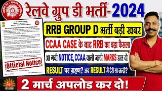 RRB Group D Result 2024 Big Update! 🔥 आ गया Official Notice | CCAA Modification Window Out 