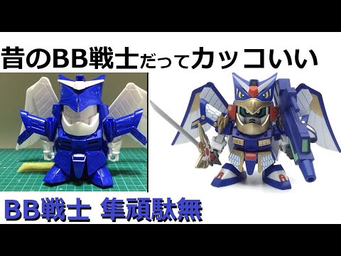 ガンプラ】BB戦士 隼頑駄無 改造 プロポーション変更 - YouTube