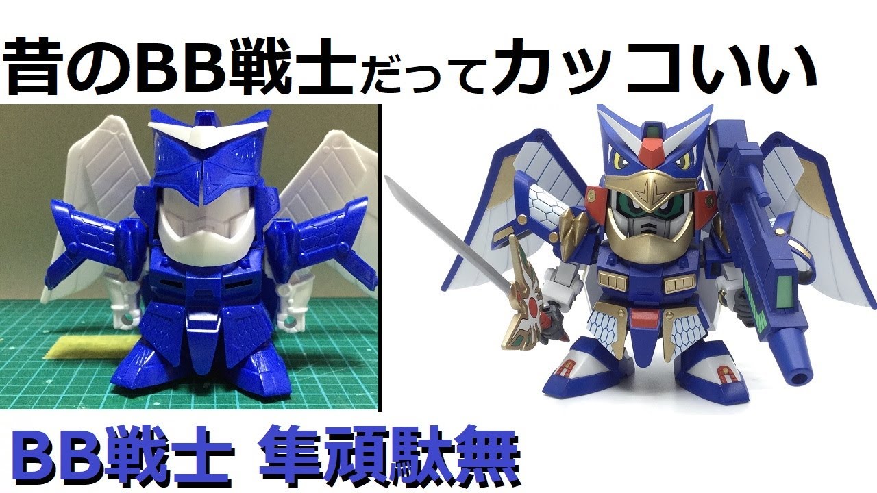 【ガンプラ】BB戦士 隼頑駄無 改造 プロポーション変更