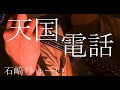 【初投稿】天国電話/石崎ひゅーい(cover)