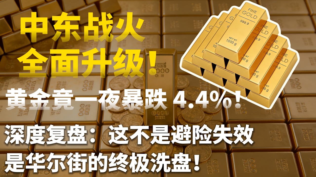突发！中东战火全面升级！黄金竟一夜暴跌 4.4%！3 月 4 日惊天反弹藏真相：这不是避险失效，是华尔街的终极洗盘！ #黄金#白银