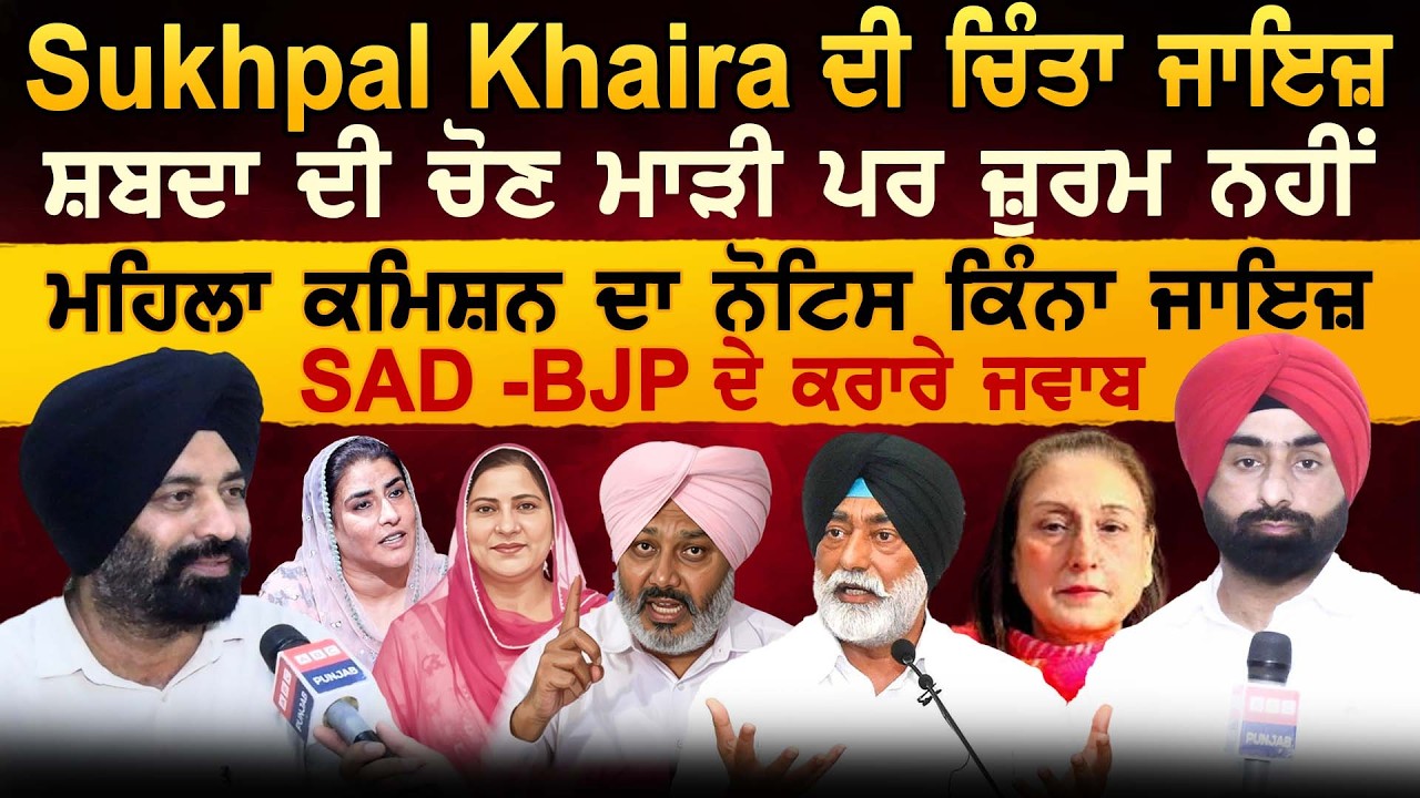 Sukhpal Khaira ਦੀ ਚਿੰਤਾ ਜਾਇਜ਼ ਸ਼ਬਦਾ ਦੀ ਚੋਣ ਮਾੜੀ ਪਰ ਜ਼ੁਰਮ ਨਹੀਂ