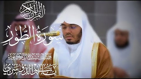 سورة الطور الكاملة للشيخ د. ياسر الدوسري