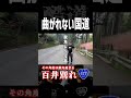 【酷道】鋭角過ぎて曲がれない道-国道477号(京都)-