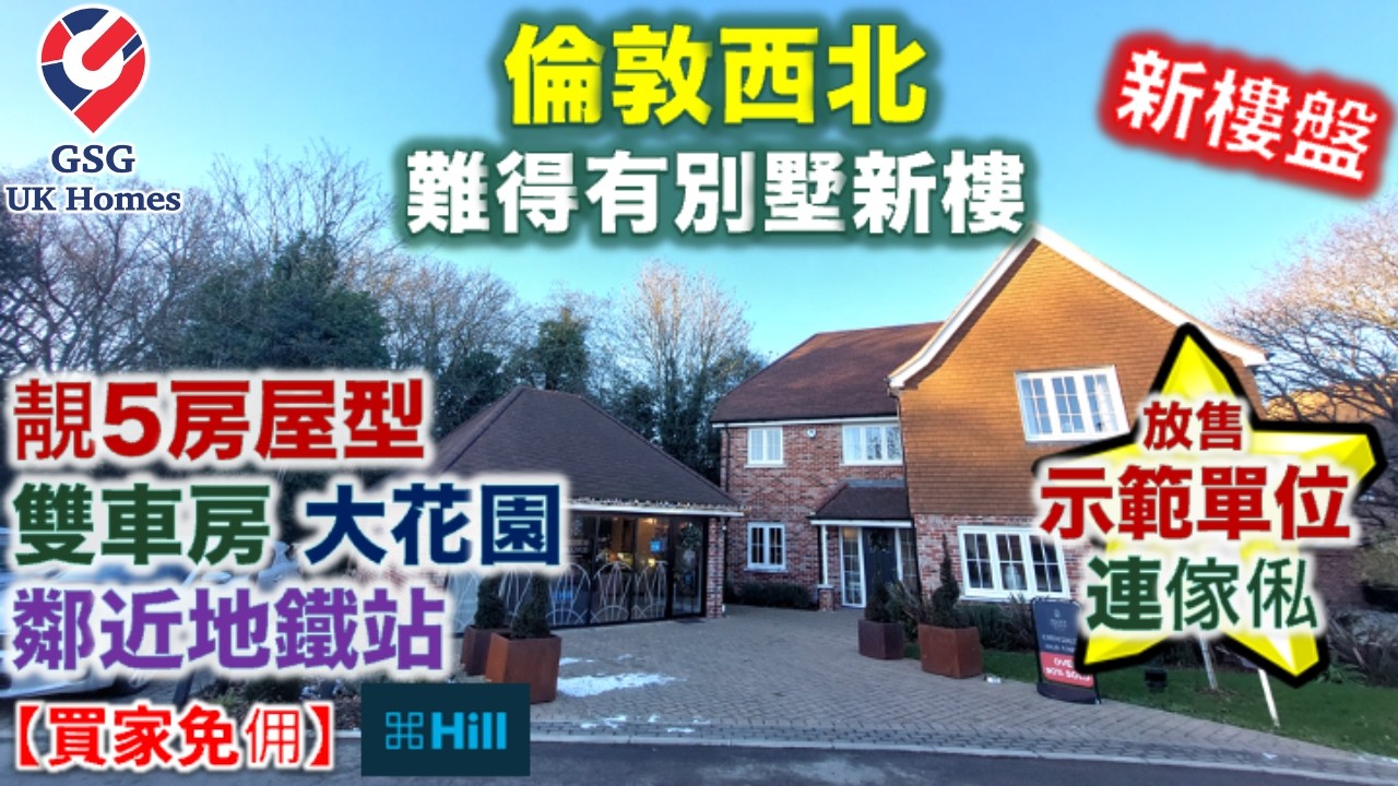 【放售示範單位 連傢俬】倫敦西北7區 近 Watford | Rickmansworth 屋苑 Millside Grange | 5房3浴獨立屋【買家免佣】英國買樓 (Ref: WD00003)