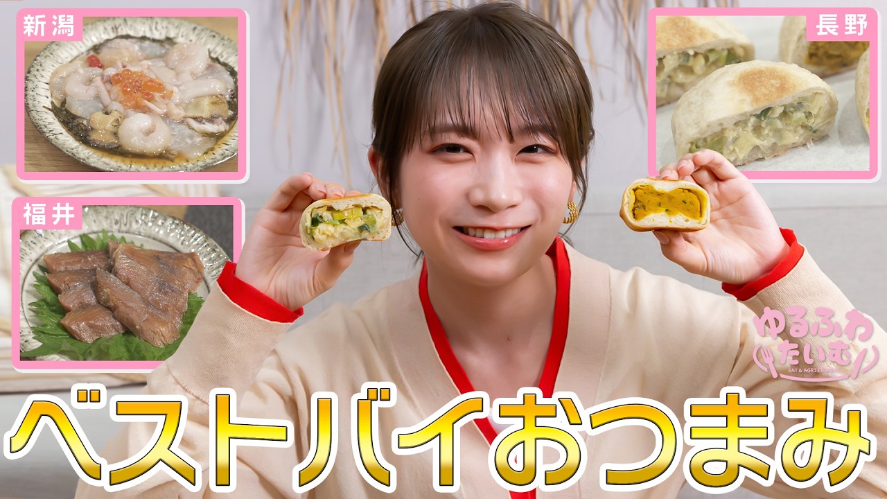秋元真夏の全国のベストバイおつまみ!【新潟・福井・長野編】日本酒が止まらなくなる各地の名産が続々!?