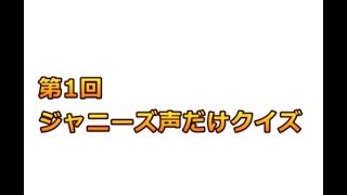 【第1回ジャニーズ声だけクイズ】声だけで誰だか当てられますか？