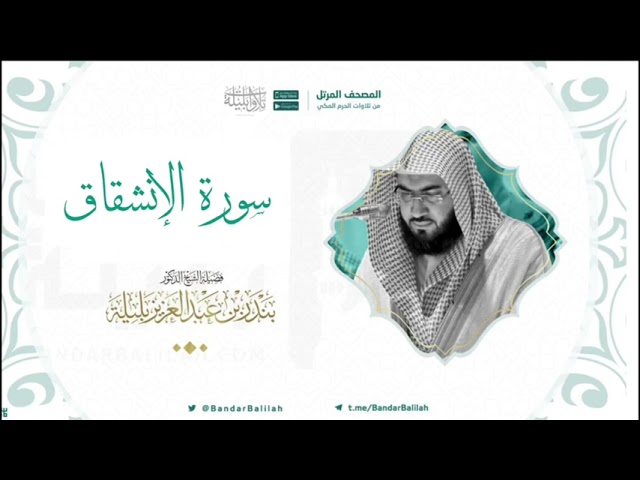مصحف الحرم المكي للشيخ بندر بليلة | سورة الانشقاق Surat Al-Inshiqaq